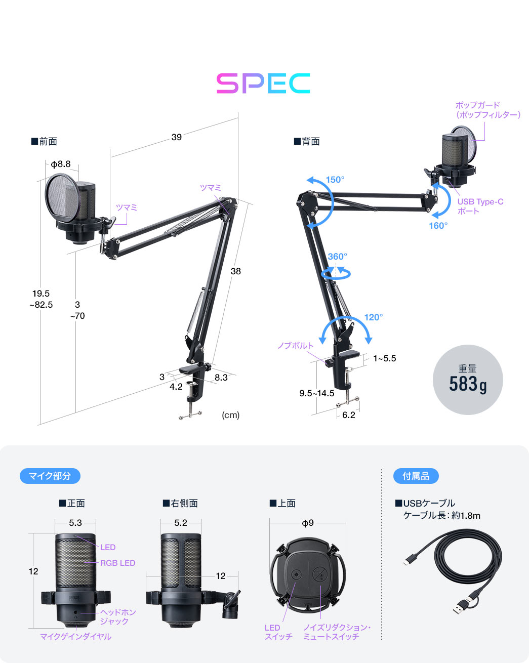 SPEC、重量583gで、約150cmのUSBケーブルを付属。