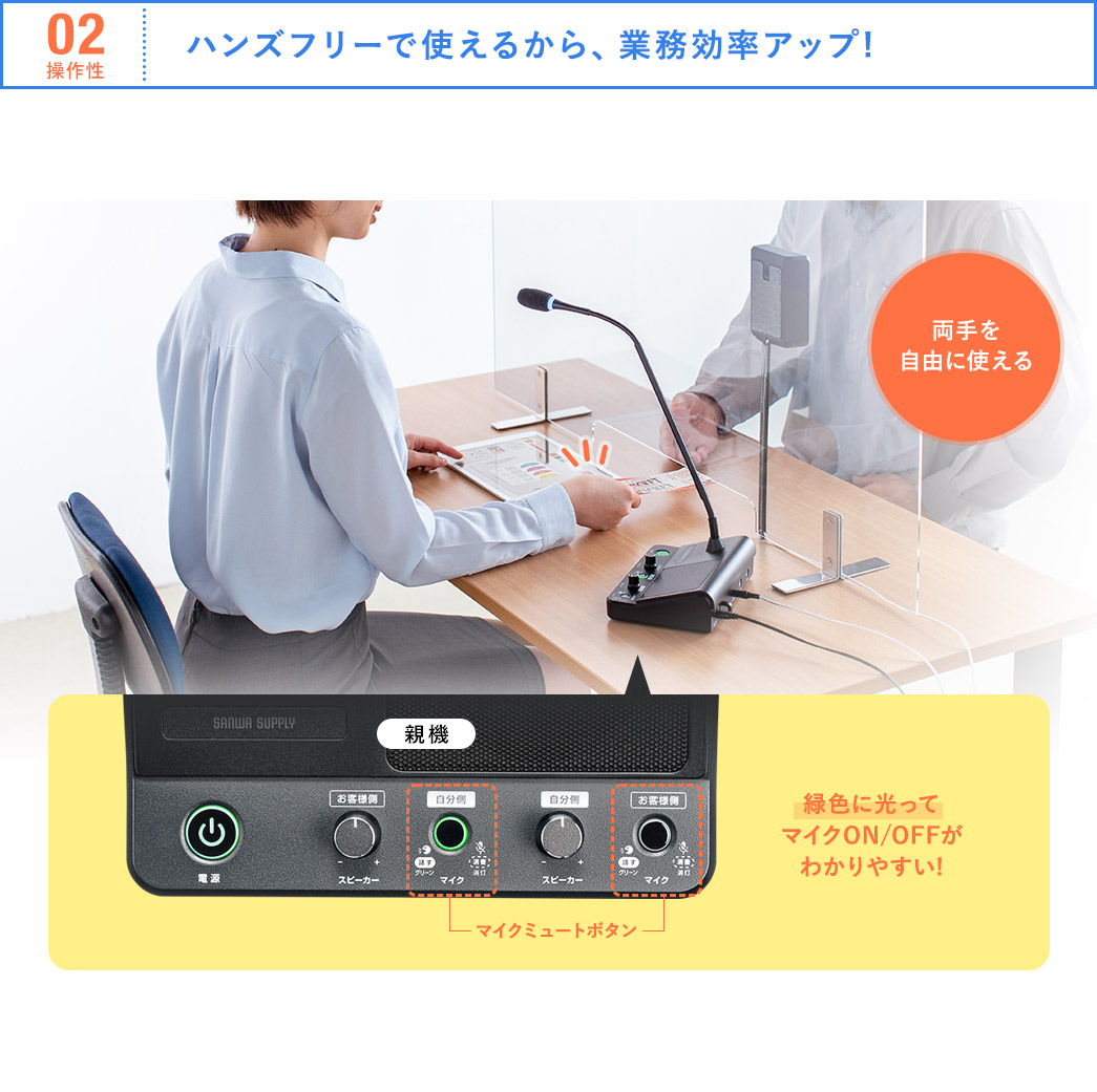 02操作性 ハンズフリーで業務効率アップ！