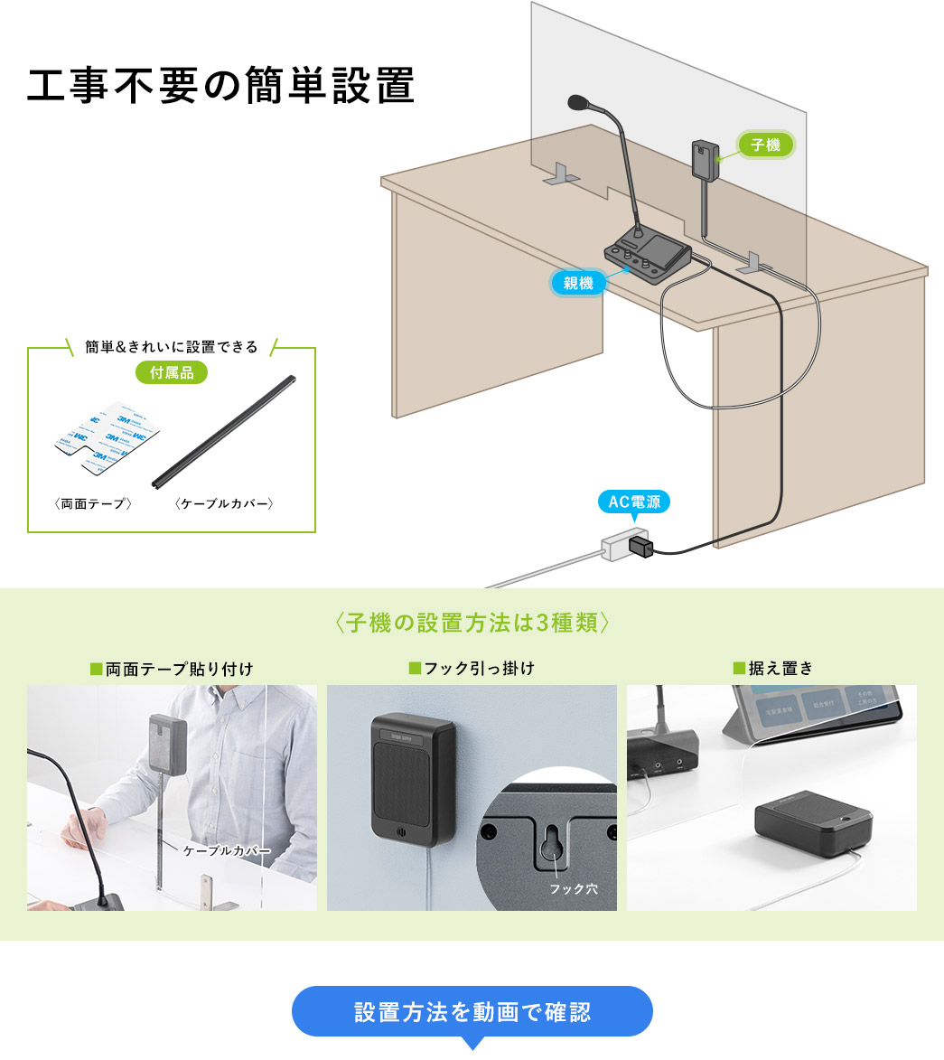 工事不要の簡単設置 〈子機の設置方法は3種類〉■両面テープ貼り付け  ■フック引っ掛け ■据え置き