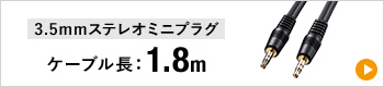 3.5mmステレオミニプラグ ケーブル長1.8m