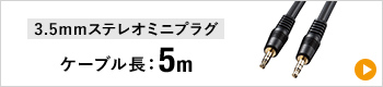 3.5mmステレオミニプラグ ケーブル長5m