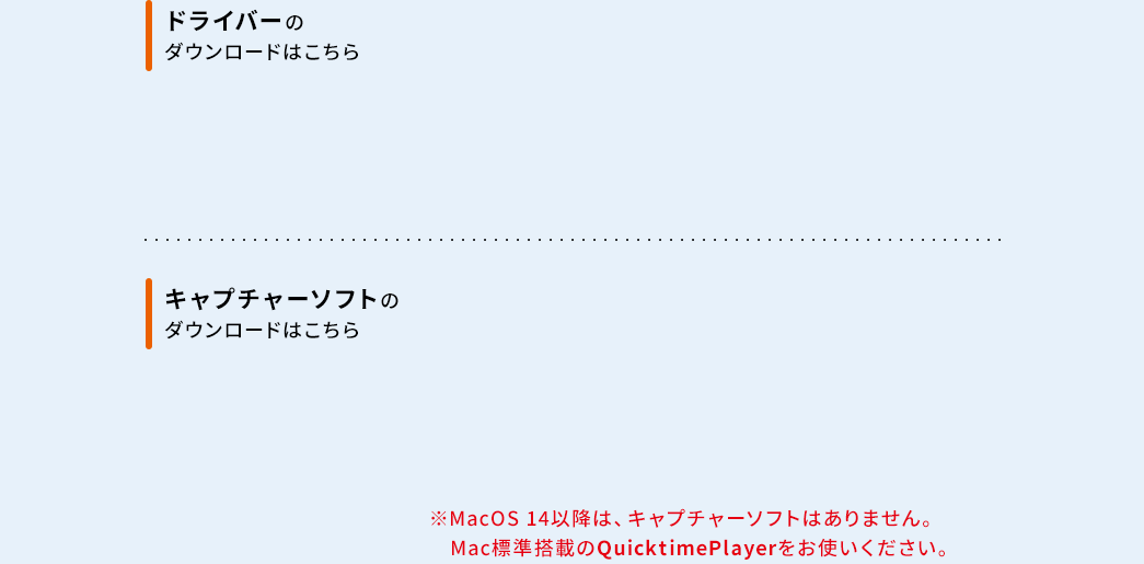 ドライバーのダウンロードはこちら　キャプチャーソフトのダウンロードはこちら