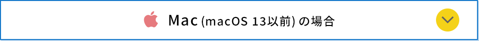 Mac(macOS 13以前)の場合