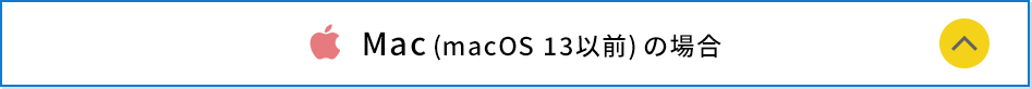 Mac(macOS 13以前)の場合