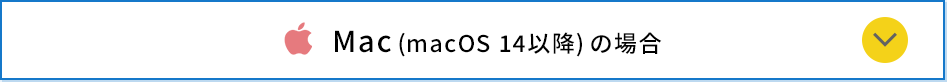 Mac(macOS 14以降)の場合