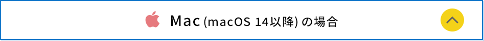 Mac(macOS 14以降)の場合