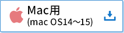 Mac用（mac OS14～15）