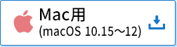Mac用（macOS 10.15～12）