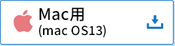 Mac用（mac OS13）