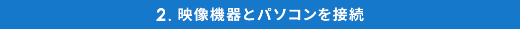 2. 映像機器とパソコンを接続