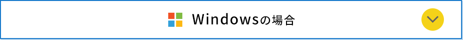 Windowsの場合