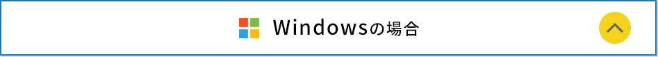 Windowsの場合