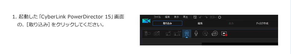 1. 起動した「CyberLink PowerDirector 15」画面の、［取り込み］をクリックしてください。