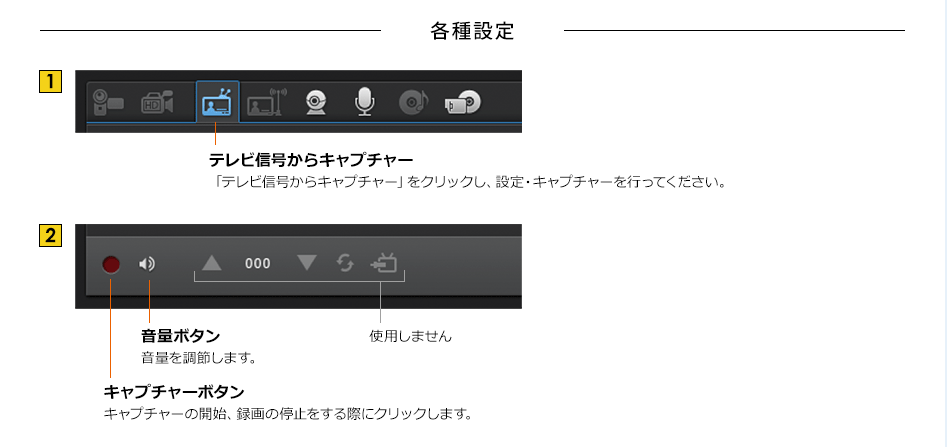 各種設定　1 テレビ信号からキャプチャー「テレビ信号からキャプチャー」をクリックし、設定・キャプチャーを行ってください。　2 キャプチャーボタン キャプチャーの開始、録画の停止をする際にクリックします。　音量ボタン 音量を調節します。　使用しません