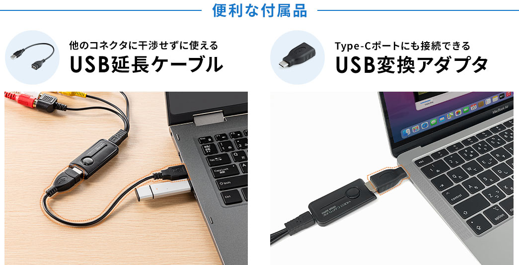 便利な付属品　他のコネクタに干渉せずに使えるUSB延長ケーブル　Type-Cポートにも接続できるUSB変換アダプタ