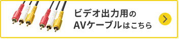 ビデオ出力用のAVケーブルはこちら