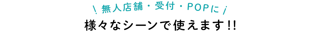 店頭に・受付に・工事現場に 様々なシーンで使えます！