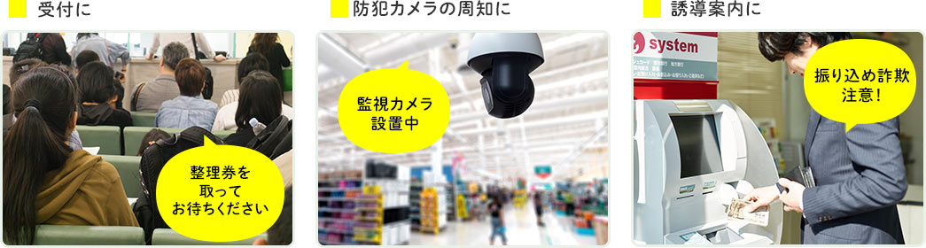 受付に 防犯カメラの周知に 誘導案内に