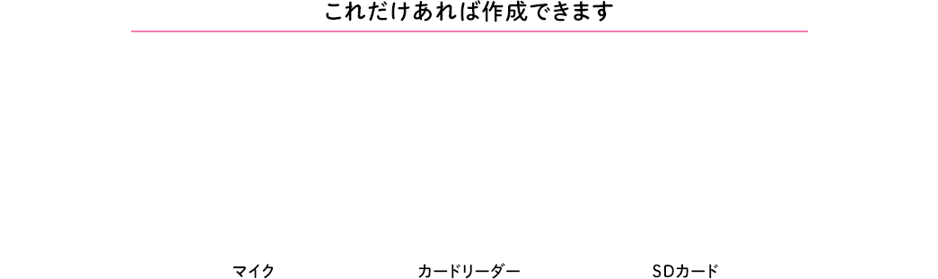 これだけあれば作成ができます。