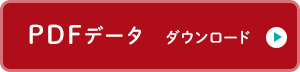 PDFデータダウンロード