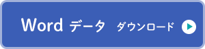 Wordデータダウンロード