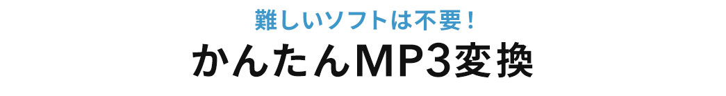 難しいソフトは不要！かんたんMP3変換