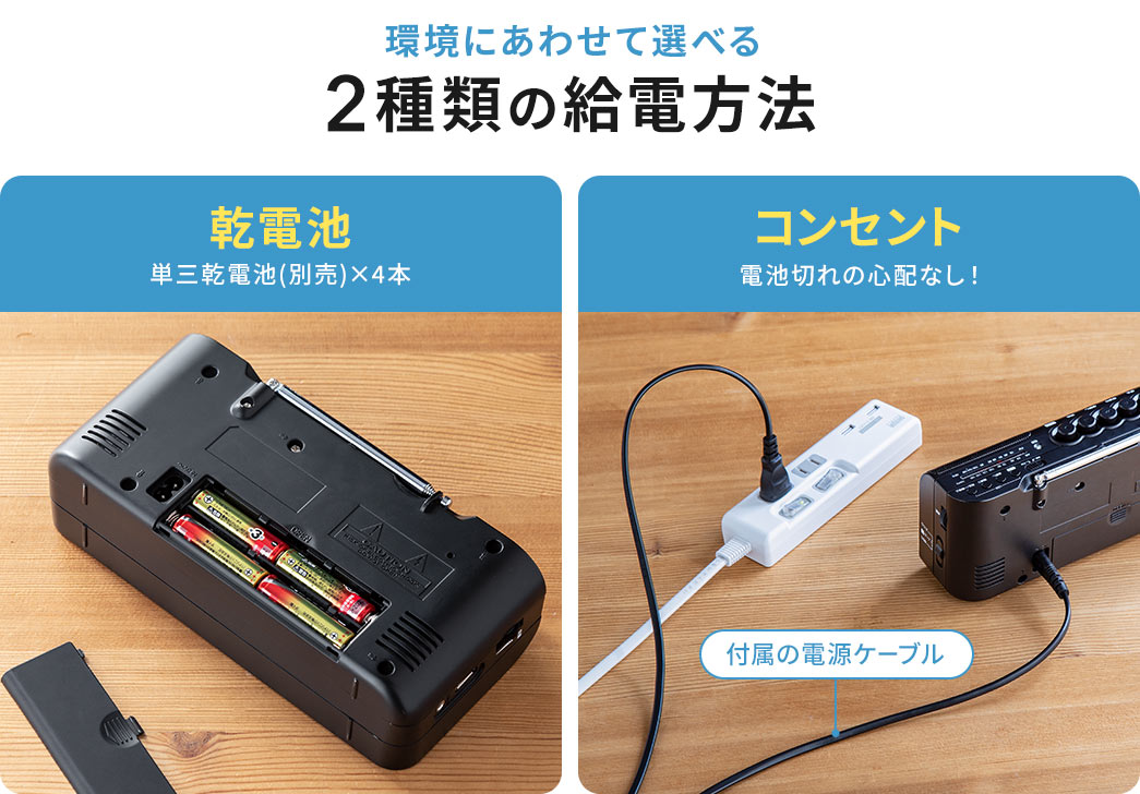 環境にあわせて選べる 2種類の給電方法 乾電池 コンセント