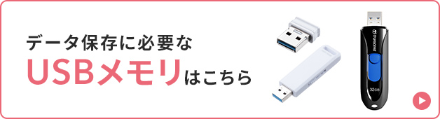 データ保存に必要なUSBメモリはこちら