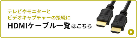 テレビやモニターとビデオキャプチャーの接続に HDMIケーブル一覧はこちら