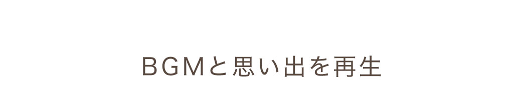 BGMと思い出を再生