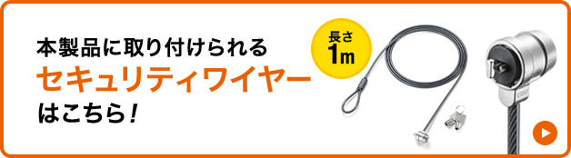 本製品に取り付けられる セキュリティワイヤーはこちら！