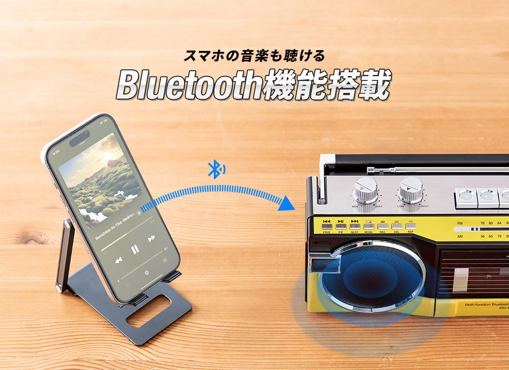スマホの音楽も聴ける、Bluetooth機能搭載