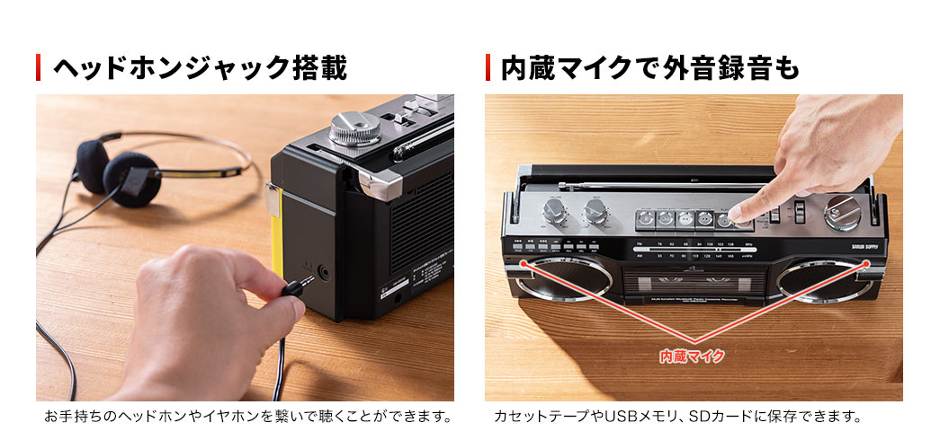 ヘッドホンジャック搭載でお手持ちのヘッドホンやイヤホンを繋いで聴くことができます。また、内蔵マイクで外音録音も可能で、カセットテープやUSBメモリ、SDカードに保存できます。