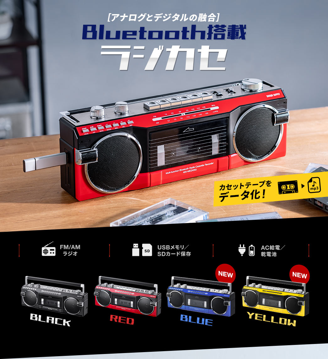 [アナログとデジタルの融合] Bluetooth搭載 ラジカセ。カセットテープをデータ化！USBメモリやSDカードへの保存が可能で、FM／AMラジオにも対応し、AC給電と乾電池での給電が可能です。