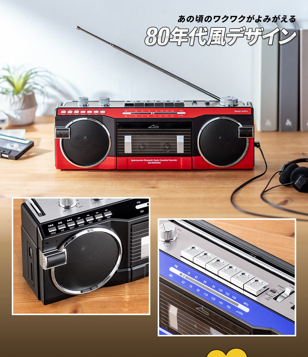 あの頃のワクワクがよみがえる、80年代風デザイン