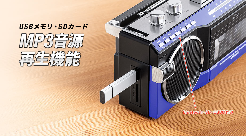 USBメモリ・SDカードからMP3音源を再生できる再生機能搭載