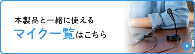 本製品と一緒に使えるマイク一覧はこちら