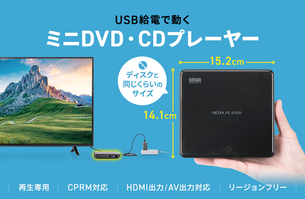 USB給電で動く、ディスクとほぼ同じサイズのミニDVD・CDプレーヤー。再生専用で、CPRM対応、HDMI、AVの出力にも対応しており、リージョンフリーです。