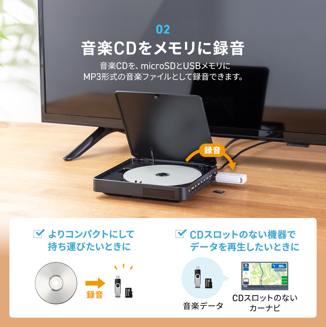 2、音楽CDを、microSDとUSBメモリにMP3形式の音楽ファイルとして録音できます。よりコンパクトにして持ち運びたいときや、CDスロットのない機器でデータを再生したいときに最適です。