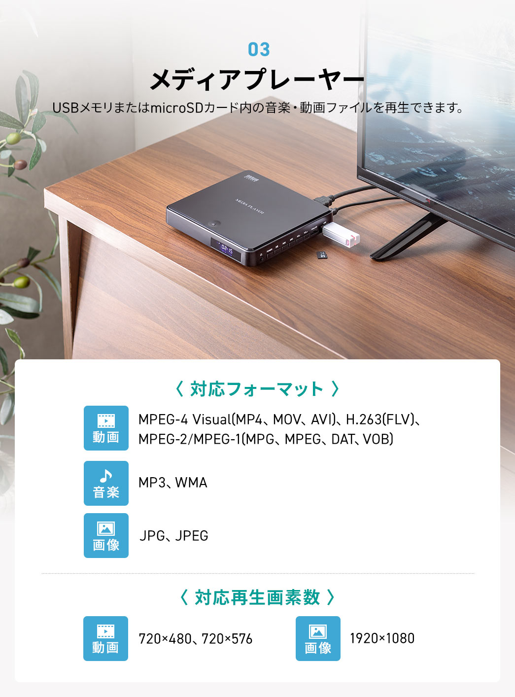 3、メディアプレーヤーとしてもご使用いただけ、USBメモリまたはmicroUSBカード内の音楽・動画ファイルを再生できます。