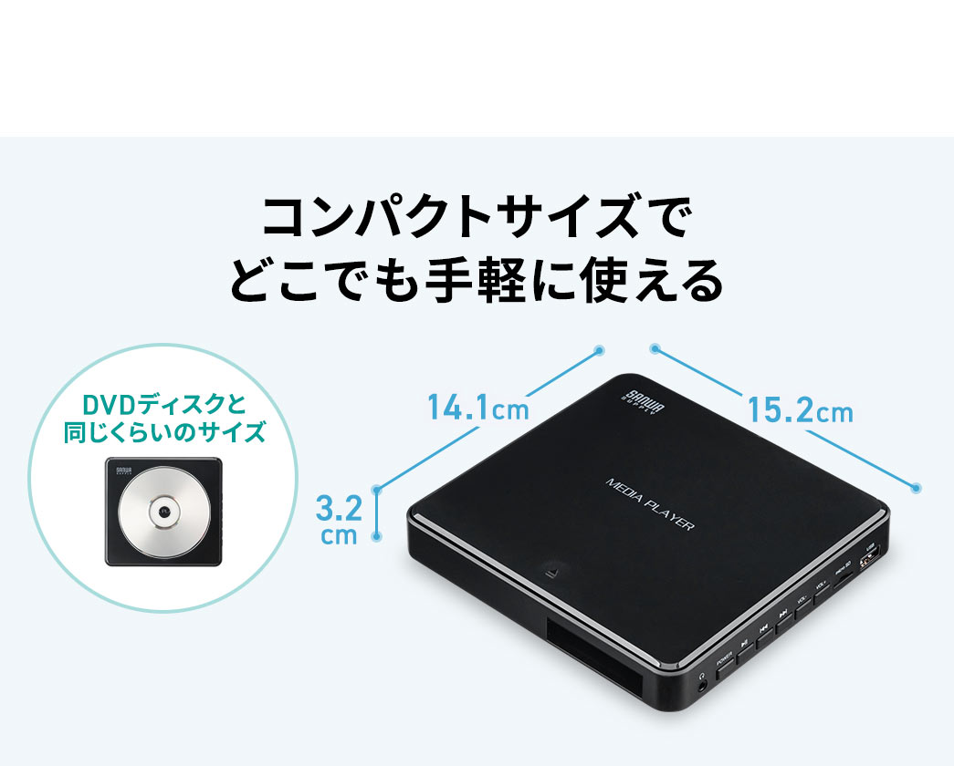 DVDディスクと同じくらいのコンパクトサイズでどこでも手軽に使える。