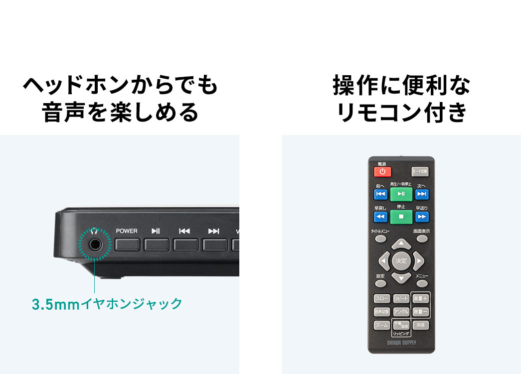 ヘッドホンからでも音声を楽しむことができ、操作に便利なリモコン付きです。