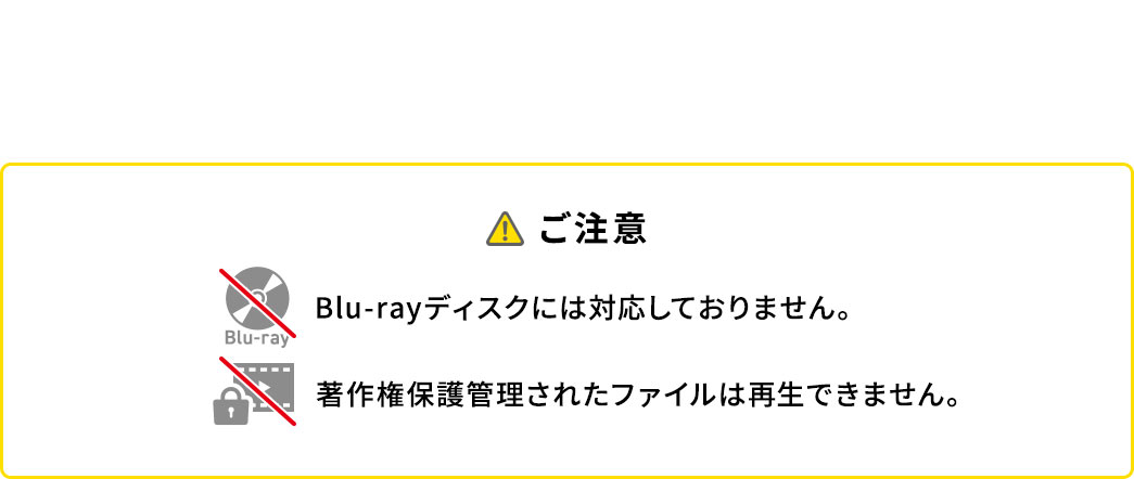 ご注意、Blu-rayディスクには対応しておりません。