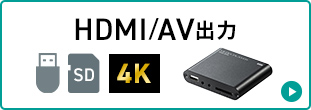 HDMI、AV出力