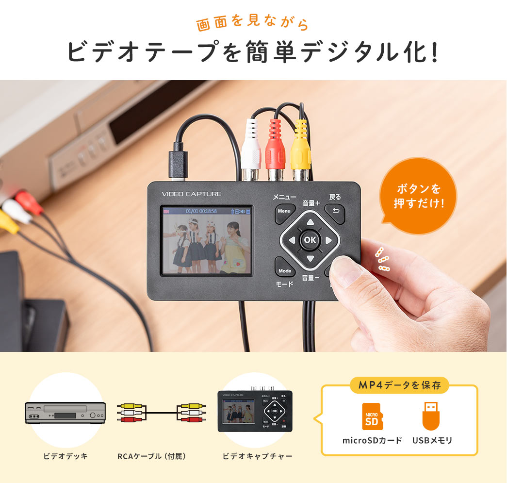 画面を見ながらボタンを押すだけで、ビデオテープを簡単デジタル化。ビデオデッキと本製品を、付属のRCAケーブルで接続し、microSDカード、USBメモリでMP4データを保存。