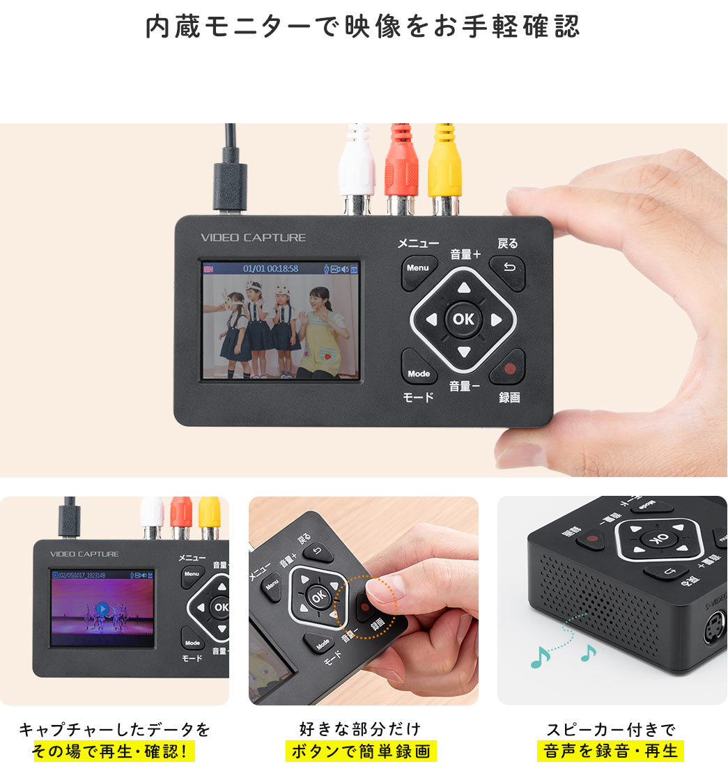 内蔵モニターで映像をお手軽確認。キャプチャーしたデータをその場で再生・確認でき、好きな部分だけボタンで簡単録画、スピーカー付きで音声を録音・再生できます。