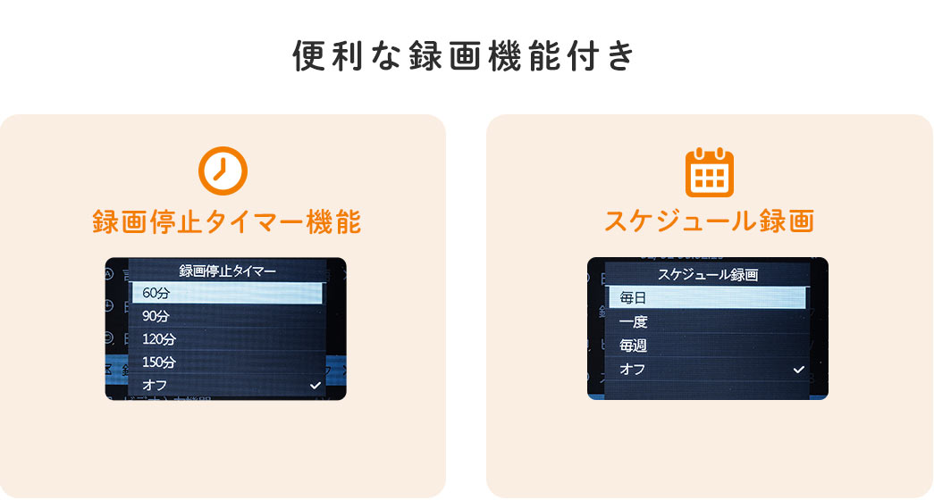 録画停止タイマー機能、スケジュール録画の、便利な録画機能付き。
