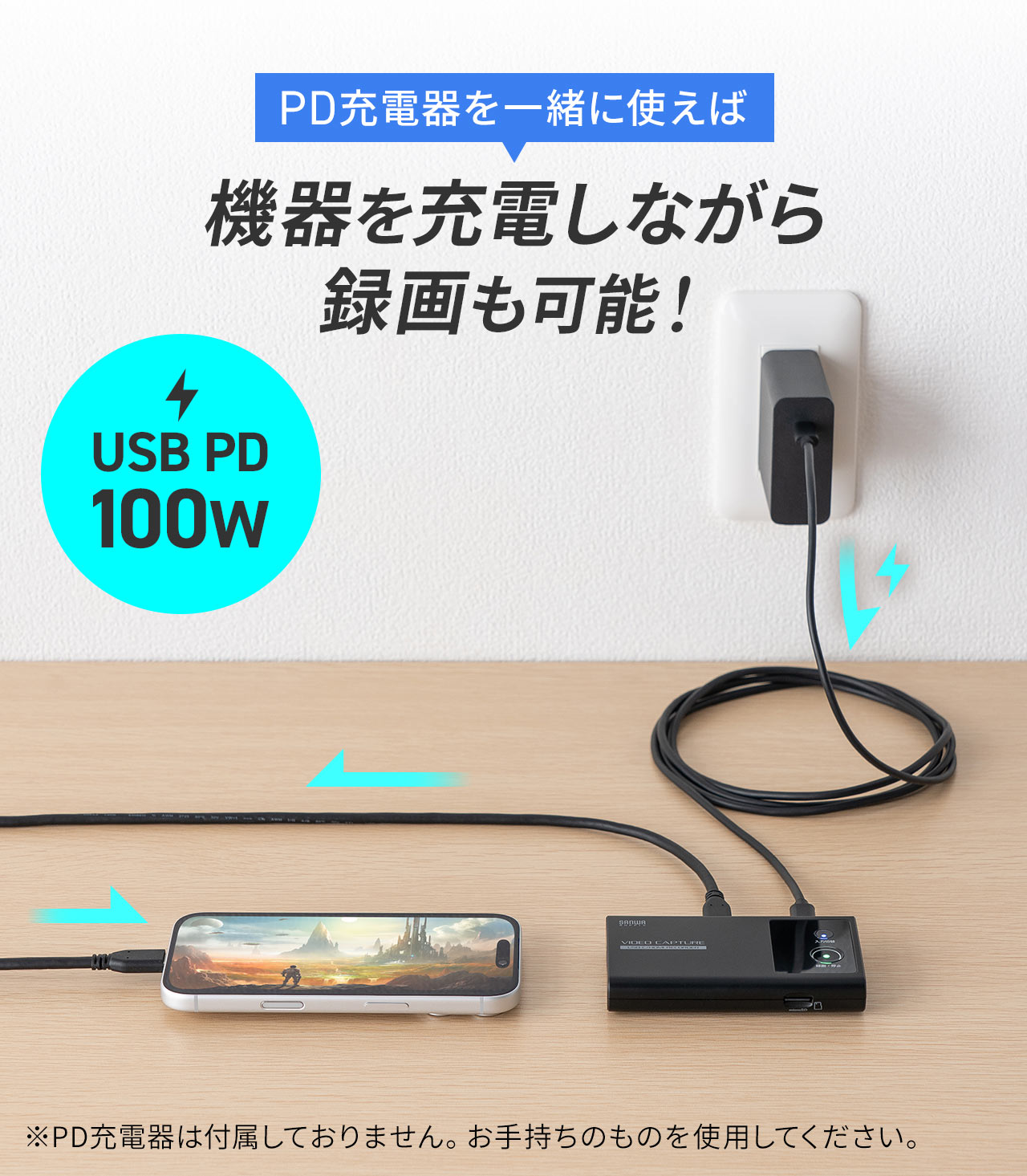 PD充電器を一緒に使えば、機器を充電しながら録画も可能です。※PD充電器は付属しておりません。お手持ちのものを使用してください。