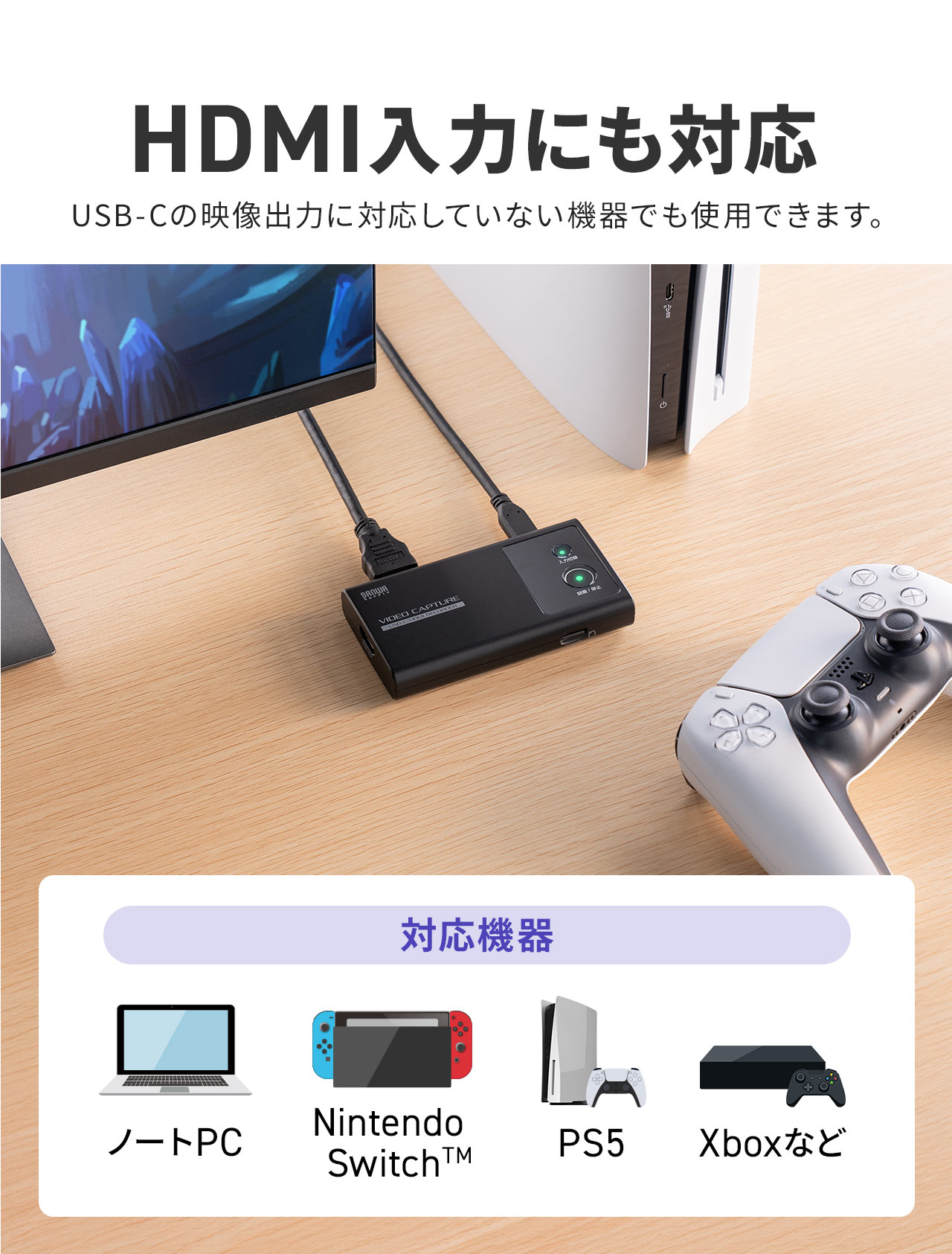 HDMI入力にも対応し、USB-Cの映像出力に対応していない機器でも使用できます。