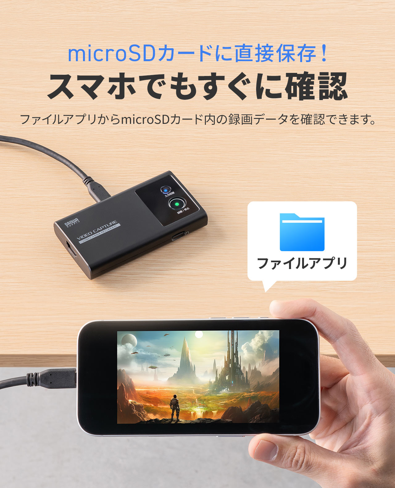 microSDカードに直接保存でき、確認できます。ファイルアプリからmicroSDカード内の録画データをスマホでもすぐに確認できます。